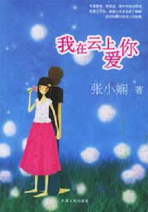 《我在雲上愛你》