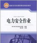 《電力安全作業》 《電力安全作業》