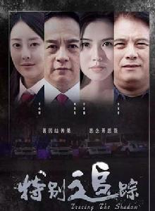 特別追蹤 特別追蹤