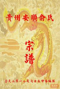 各地俞氏宗族譜