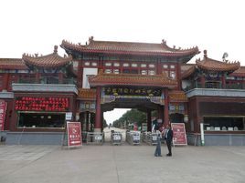 南戴河國際娛樂中心 南戴河國際娛樂中心