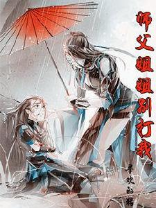 師父姐姐別打我 師父姐姐別打我