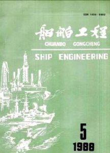 《船舶工程》 《船舶工程》