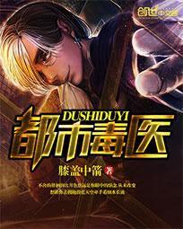 都市毒醫 都市毒醫