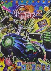 果寶特攻11 果寶特攻11