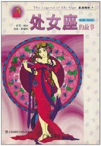 星座傳奇:處女座的故事 星座傳奇:處女座的故事