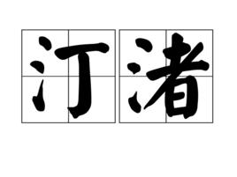 汀渚 汀渚