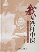 我是鐵桿中醫 我是鐵桿中醫