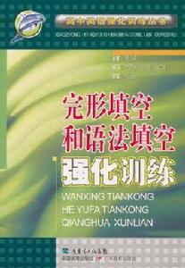 完形填空和語法填空強化訓練 完形填空和語法填空強化訓練