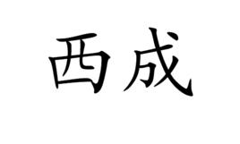 西成 西成