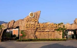 廬山西海溫泉 廬山西海溫泉