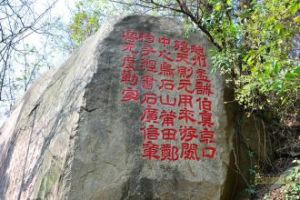 烏石山摩崖石刻 烏石山摩崖石刻
