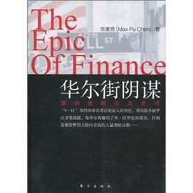 《華爾街陰謀》 《華爾街陰謀》