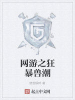 網遊之狂暴獸潮 網遊之狂暴獸潮