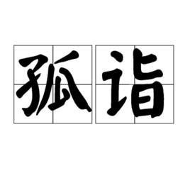 孤詣 孤詣