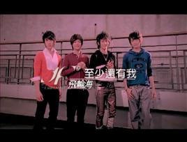 至少還有我[飛輪海演唱歌曲]