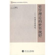 史學理論的世界視野 史學理論的世界視野