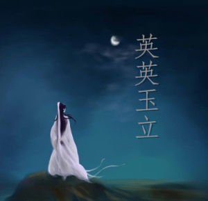 英英玉立 英英玉立