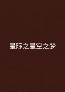 星際之星空之夢 星際之星空之夢
