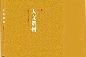 人文賀州 人文賀州