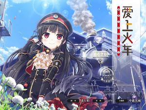 愛上火車 愛上火車