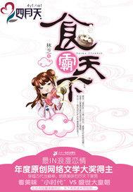 食霸天下 食霸天下