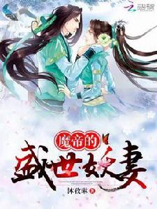 魔帝的盛世妖妻 魔帝的盛世妖妻
