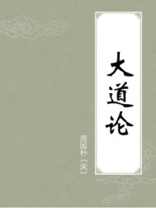 大道論