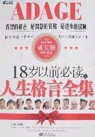 18歲以前必讀的人生格言全集（成長版）