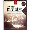 《醫學原本》 《醫學原本》