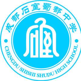成都石室蜀都中學 成都石室蜀都中學