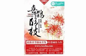 喜鵲臨枝 喜鵲臨枝