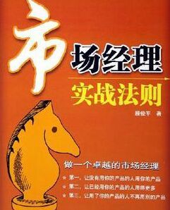 市場經理實戰法則 市場經理實戰法則