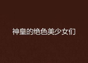 神皇的絕色美少女們