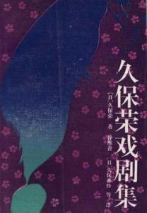 久保榮戲劇集 久保榮戲劇集