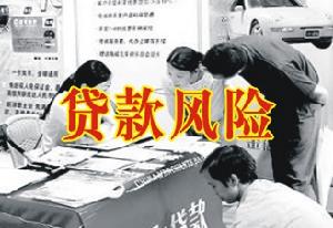 貸款風險 貸款風險