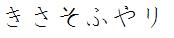 與印刷體有差異的假名