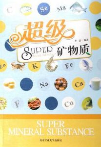 《超級礦物質》 《超級礦物質》