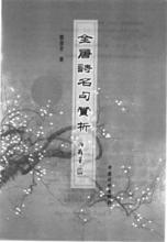 全唐詩名句賞析