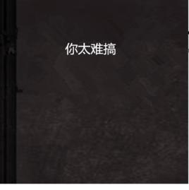 你太難搞 你太難搞