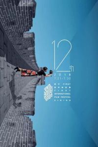 第12屆FIRST青年電影展 第12屆FIRST青年電影展