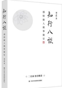 知行八談:感悟做人做事做官 知行八談:感悟做人做事做官