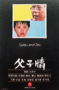 父子情[1981年方育平導演的電影]