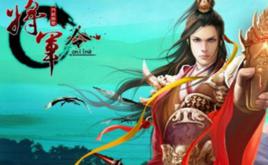 將軍令[烈焰網路研發的角色扮演電腦客戶端遊戲]