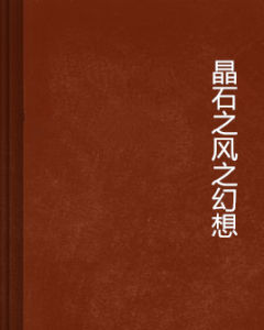 晶石之風之幻想 晶石之風之幻想