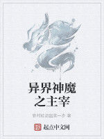 異界神魔之主宰 異界神魔之主宰