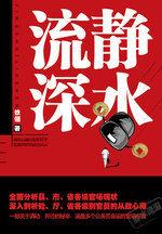 靜水流深:一部關於調動、升遷的秘辛,涵蓋多個公務員命運的官場小說 靜水流深:一部關於調動、升遷的秘辛,涵蓋多個公務員命運的官場小說