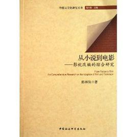 從小說到電影:影視改編的綜合研究 從小說到電影:影視改編的綜合研究