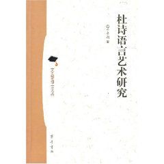 杜詩語言藝術研究 杜詩語言藝術研究