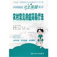 農村常見病症的簡易療法
